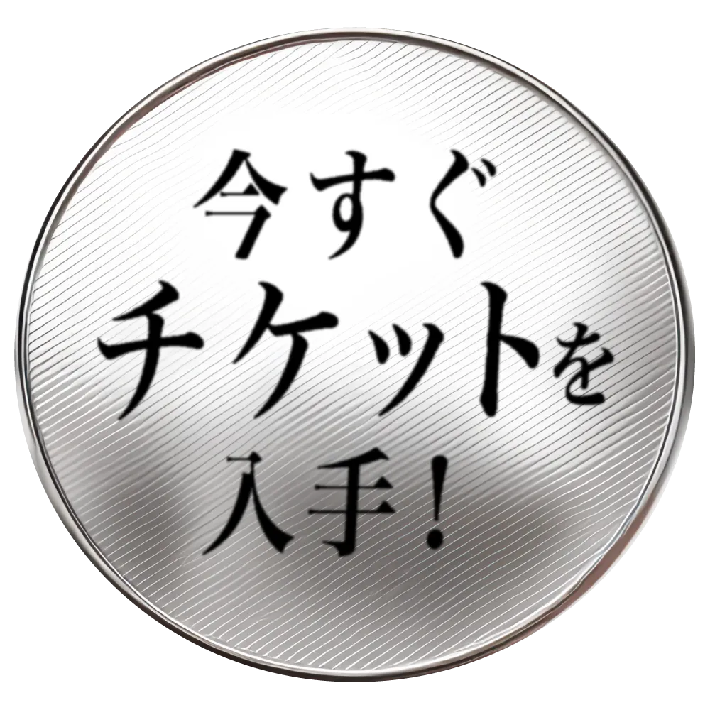今すぐチケットを入手！