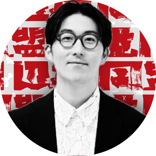 松田 文登