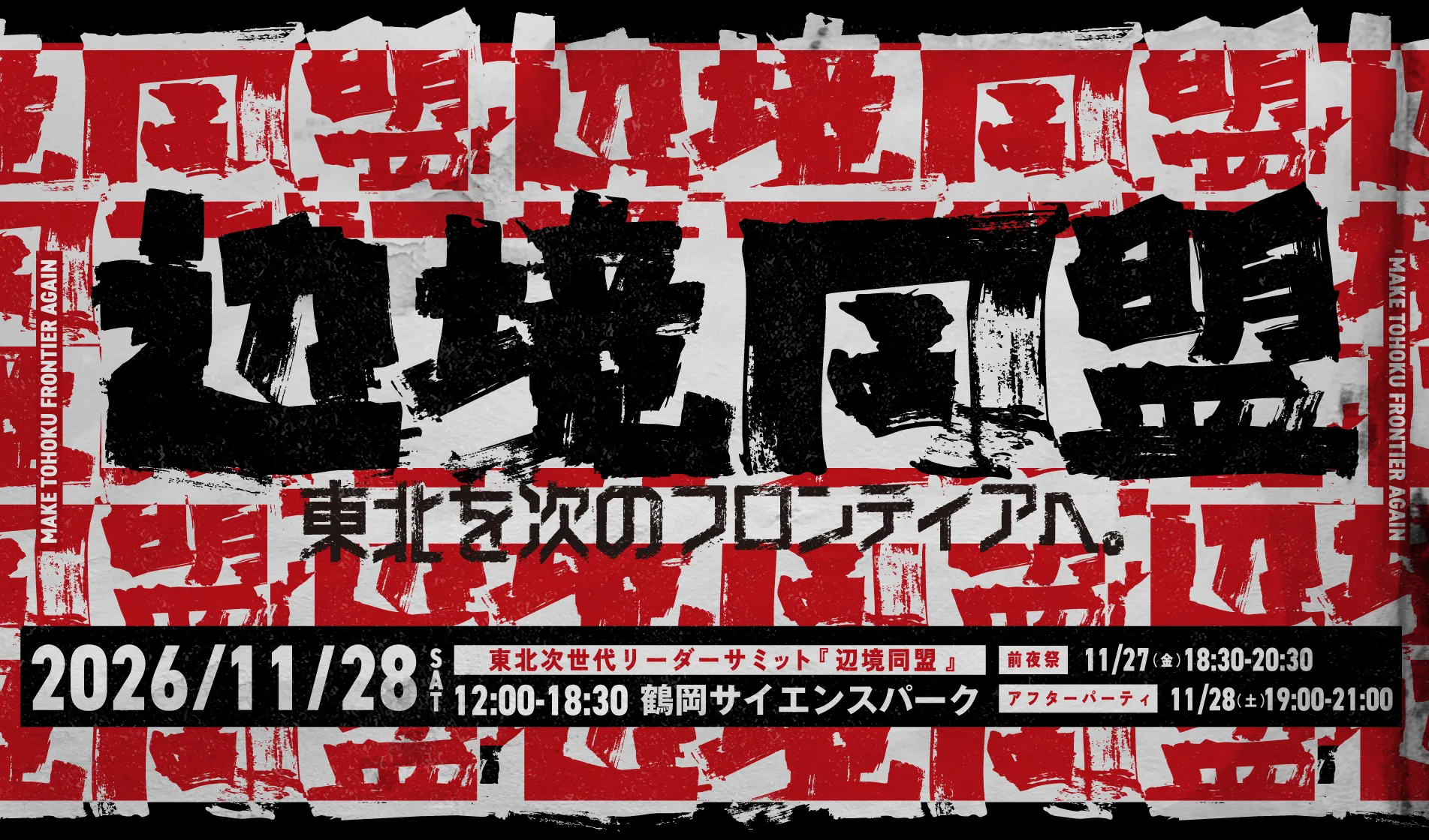 辺境同盟 - 東北を次のフロンティアへ。